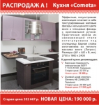 РАСПРОДАЖА! Кухня «Cometa»